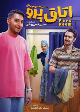نمایش اتاق پرو